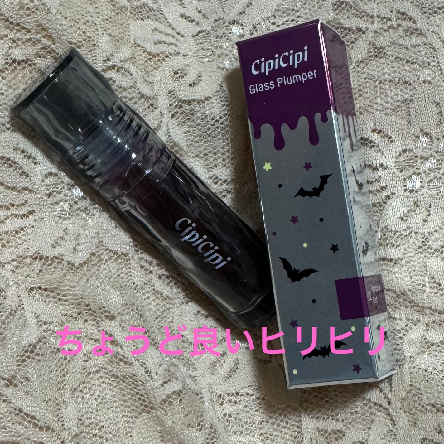 ガラスプランパー/CipiCipi/リッププランパーを使ったクチコミ(1枚目)