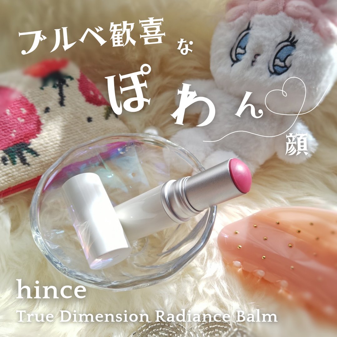 トゥルーディメンションラディアンスバーム/hince/スティックハイライトを使ったクチコミ（1枚目）