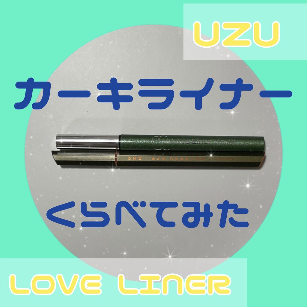 ラブ・ライナー リキッドアイライナー グリッターコレクション2 オリーブカーキ/ラブ・ライナー/リキッドアイライナーを使ったクチコミ（1枚目）