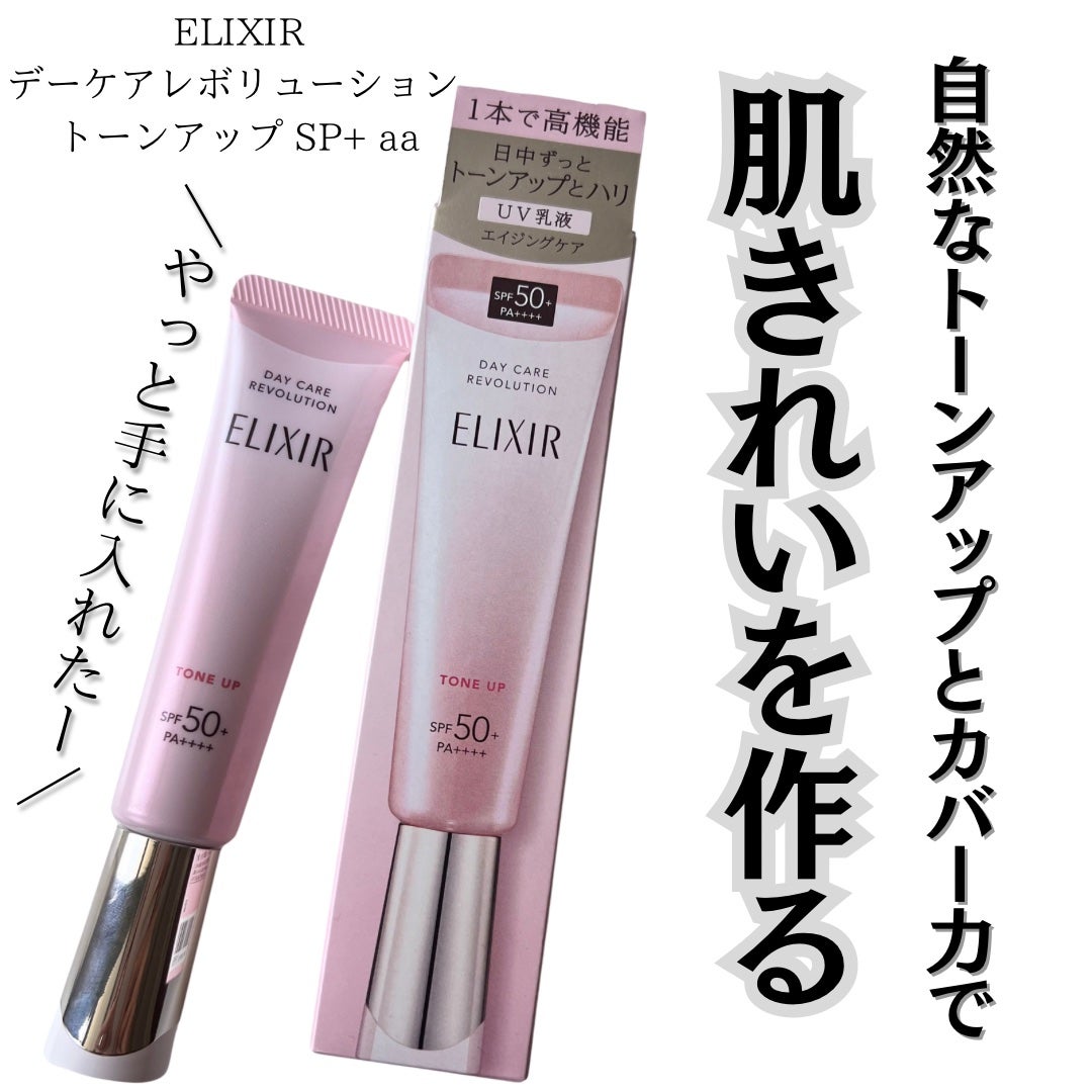 エリクシール デーケアレボリューション トーンアップ SP+ aa/エリクシール/化粧下地を使ったクチコミ(1枚目)