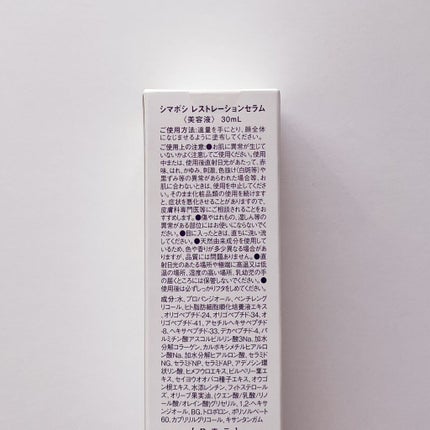 レストレーションセラム/shimaboshi/ブースター・導入液を使ったクチコミ(3枚目)