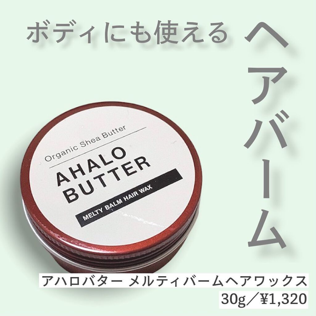 メルティバーム ヘアワックス/AHALO BUTTER/ヘアワックス・クリームを使ったクチコミ（1枚目）
