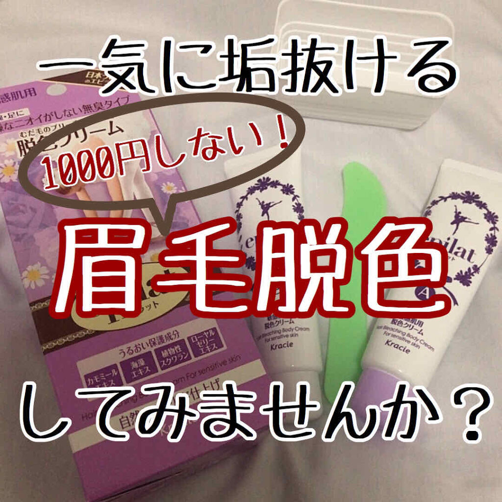 脱色クリーム 敏感肌用/エピラット/ムダ毛ケアを使ったクチコミ（1枚目）