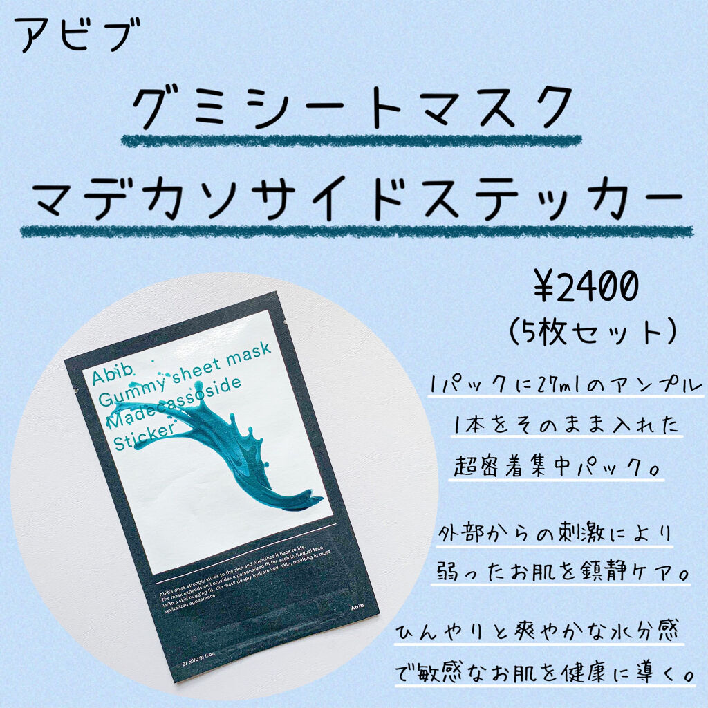 ガムシートマスクパック マデカソサイドステッカー/Abib /シートマスク・パックを使ったクチコミ（2枚目）