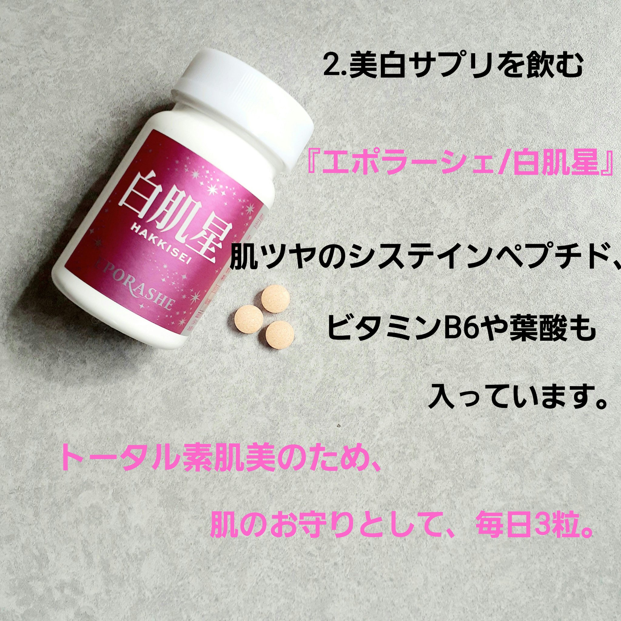 白肌星/EPORASHE/美容サプリメントを使ったクチコミ（3枚目）