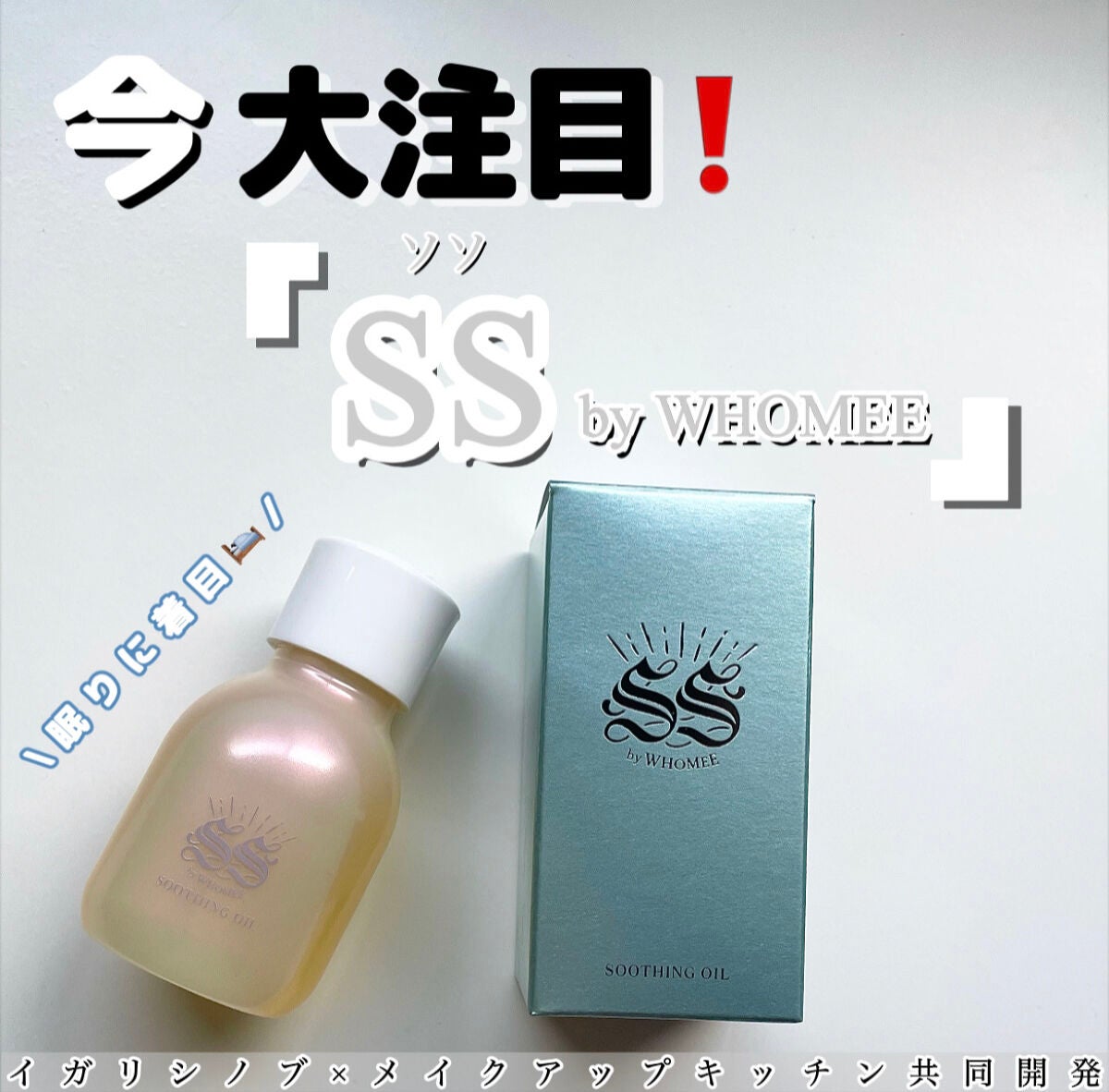 スージングオイル/SS by WHOMEE/フェイスオイルを使ったクチコミ(1枚目)