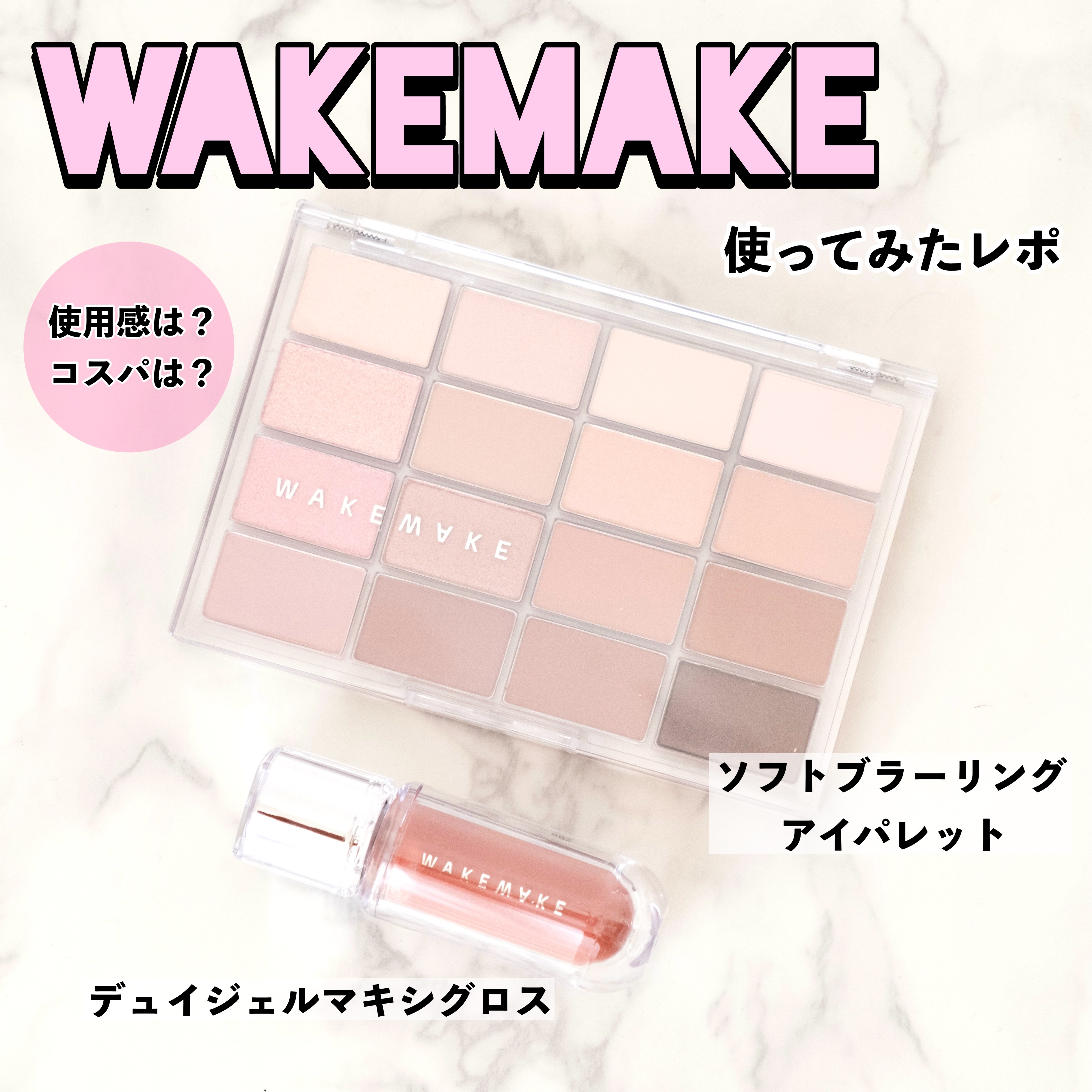 ソフトブラーリングアイパレット/wakemake/アイシャドウパレットを使ったクチコミ（1枚目）