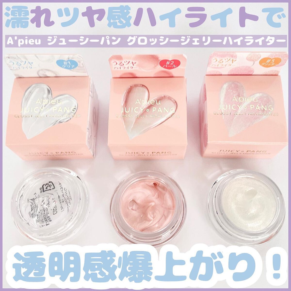 ジューシーパン グロッシージェリーハイライター/A’pieu/クリームハイライトを使ったクチコミ（1枚目）
