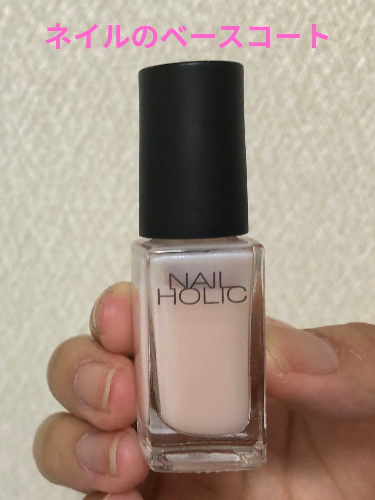 ネイルホリック ベースコート/ネイルホリック/ネイルベースコートを使ったクチコミ(1枚目)