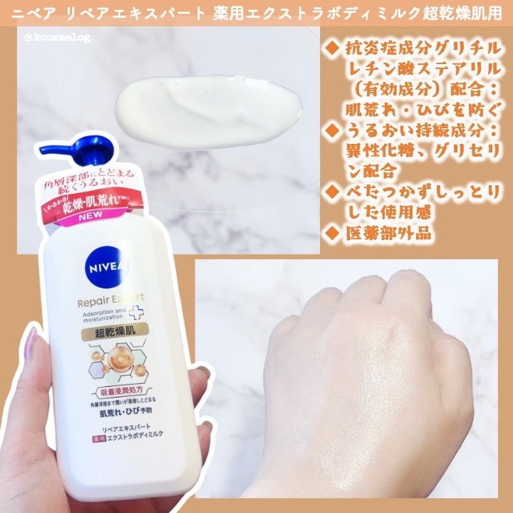 ニベア リペアエキスパート 薬用エクストラボディミルク 超乾燥肌用/ニベア/ボディミルクを使ったクチコミ（3枚目）