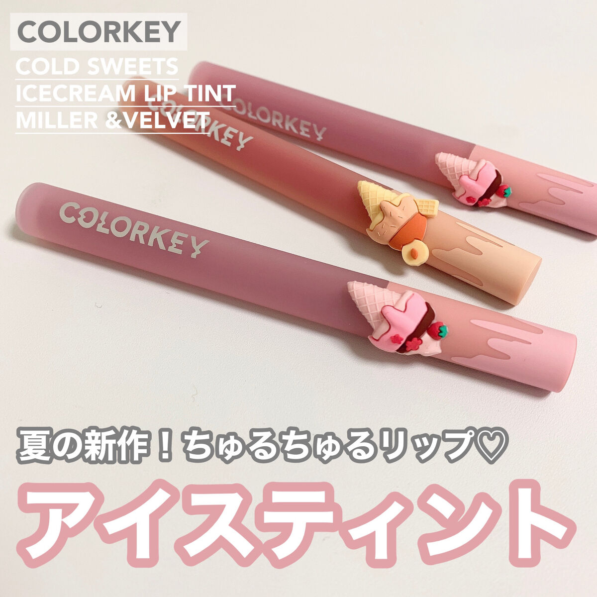 リップスティックアイスクリームティント/COLORKEY/口紅を使ったクチコミ（1枚目）