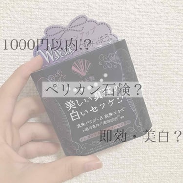 これはマジでおすすめです！✨


”””美しい真珠の白いセッケン”””


まだ使い始めてから1週間も経ってないのにトーンアップしました！👧→👧🏻

ペリカン石鹸と言えば、いちご鼻の石鹸が有名ですよね👍