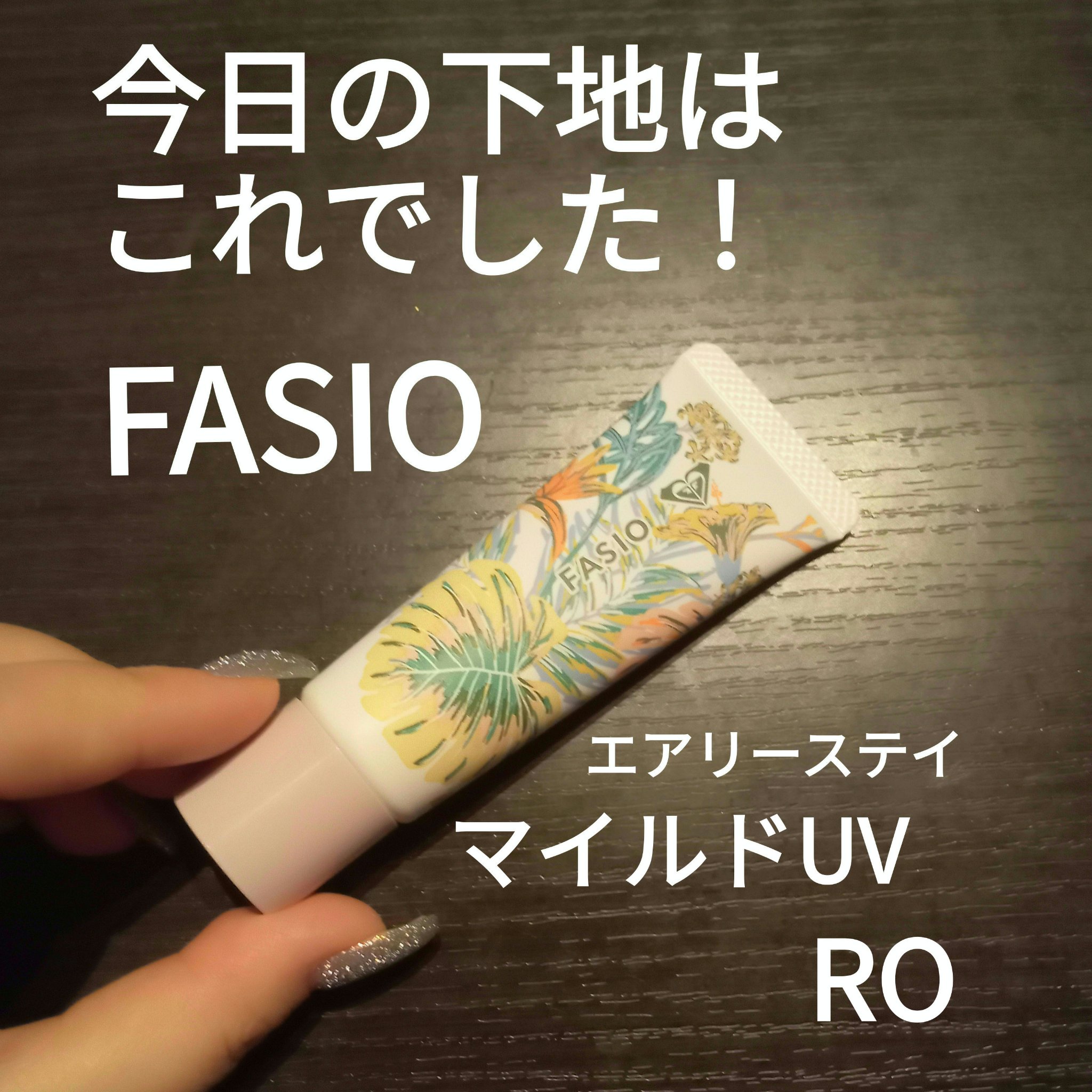 ファシオ エアリーステイ マイルド 101 エアリーステイ マイルド UV｜FASIOの口コミ - イエベにおすすめの化粧