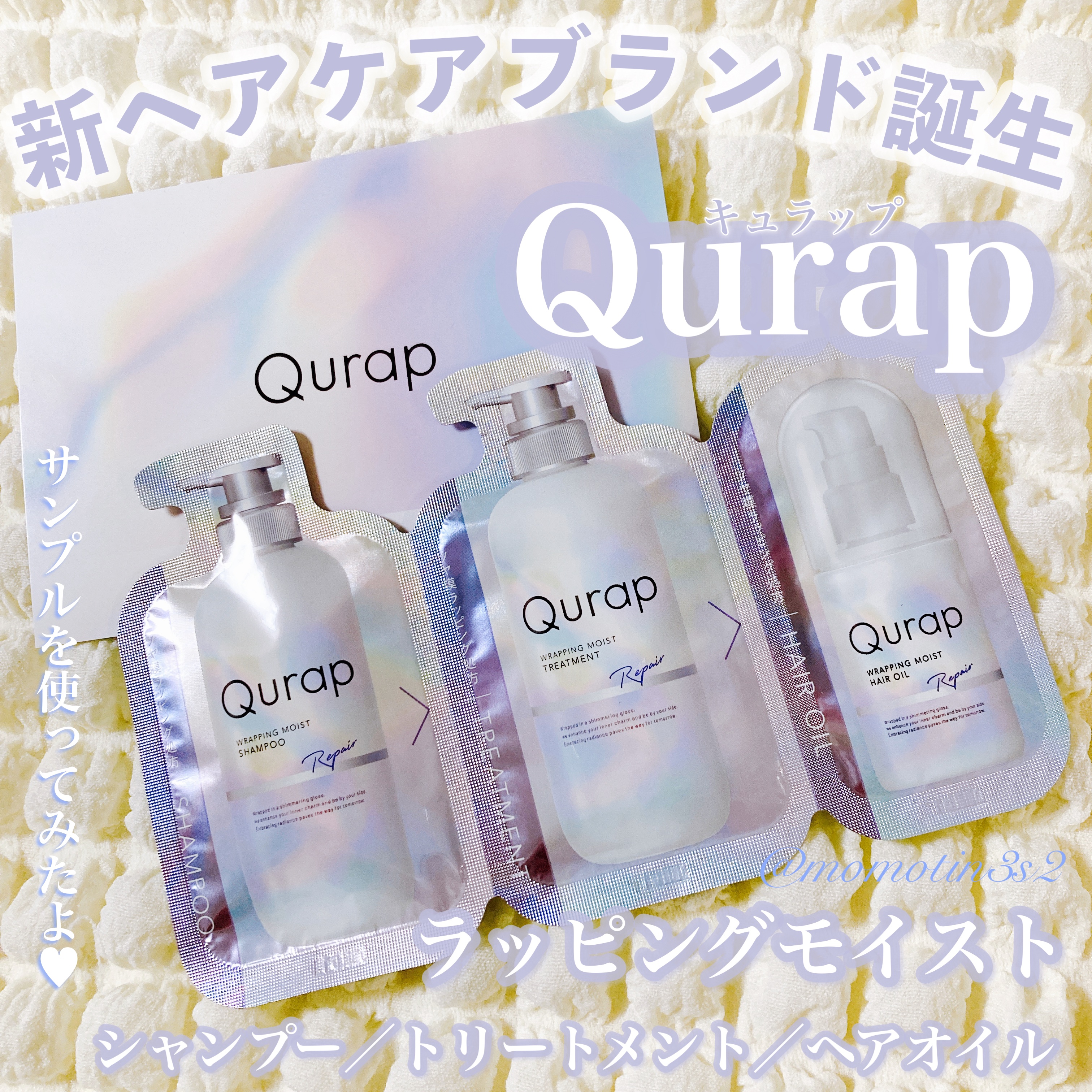 ラッピングモイストシャンプー/トリートメント/Qurap/市販シャンプーを使ったクチコミ（1枚目）