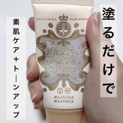 ミルキースキンマスク/MAJOLICA MAJORCA/化粧下地を使ったクチコミ(1枚目)