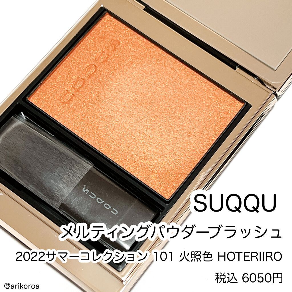 メルティング パウダー ブラッシュ/SUQQU/パウダーチークを使ったクチコミ(2枚目)