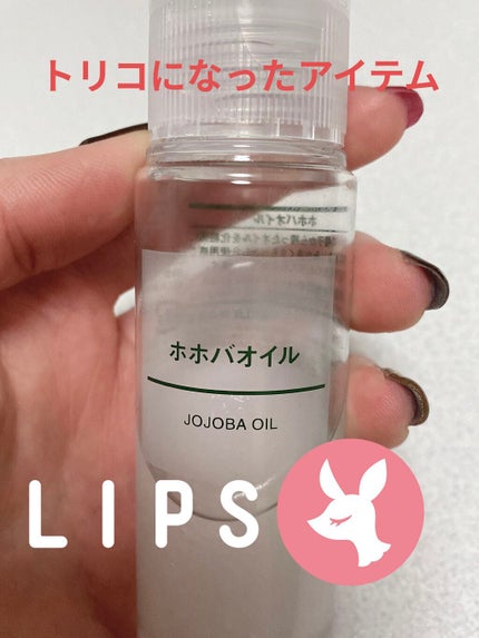 ホホバオイル/無印良品/ボディオイルを使ったクチコミ(1枚目)