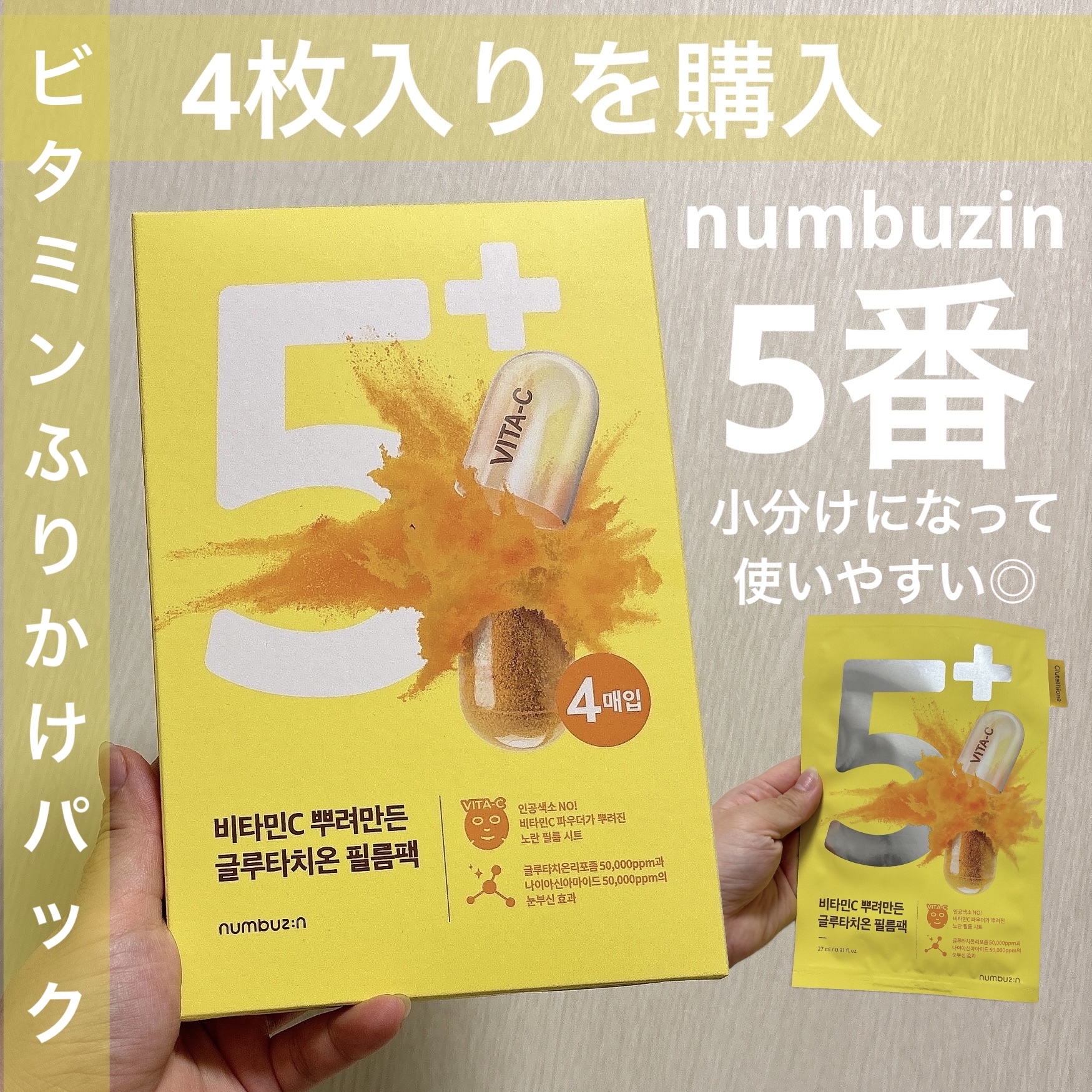 5番 白玉グルタチオンCふりかけマスク/numbuzin/シートマスク・パックを使ったクチコミ（1枚目）