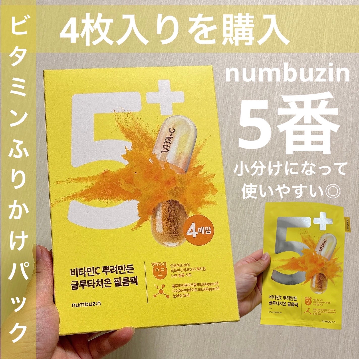 5番 白玉グルタチオンCふりかけマスク/numbuzin/シートマスク・パックを使ったクチコミ(1枚目)