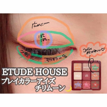 プレイカラーアイズ チリームーン/ETUDE/パウダーアイシャドウを使ったクチコミ（2枚目）