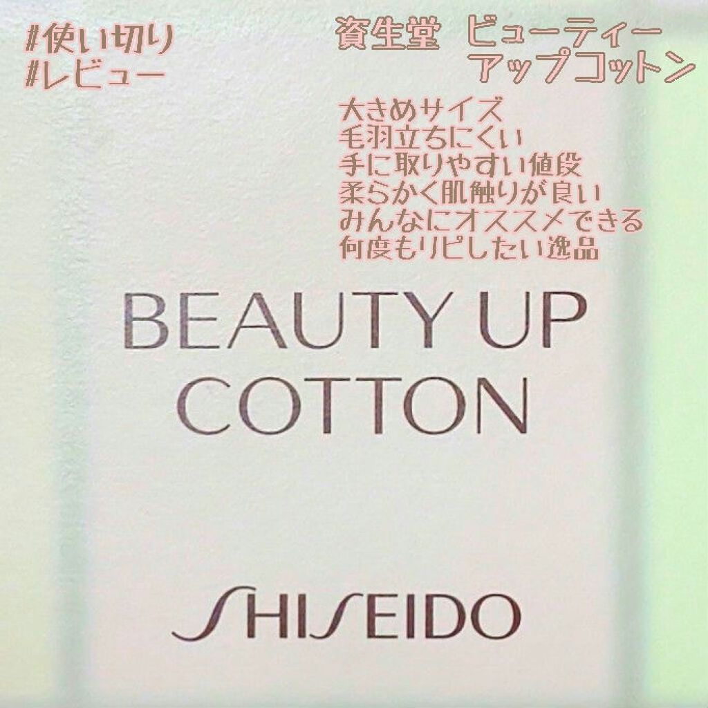 ビューティーアップコットン G/SHISEIDO/コットンを使ったクチコミ(1枚目)