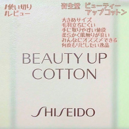 ビューティーアップコットン G/SHISEIDO/コットンを使ったクチコミ(1枚目)