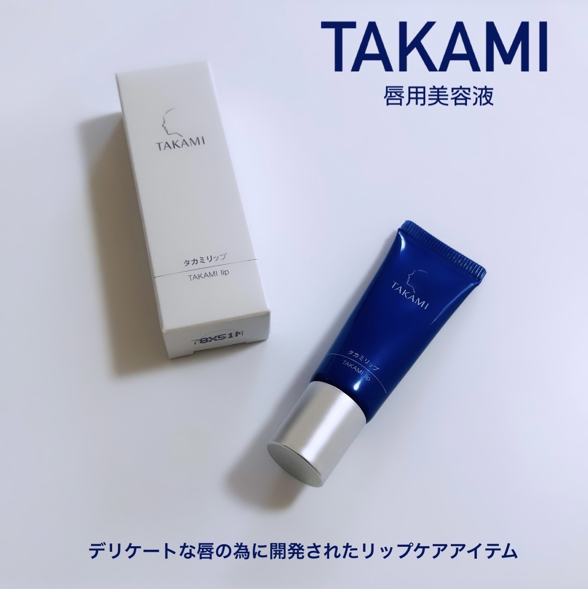 タカミリップ/タカミ/リップ美容液を使ったクチコミ（1枚目）