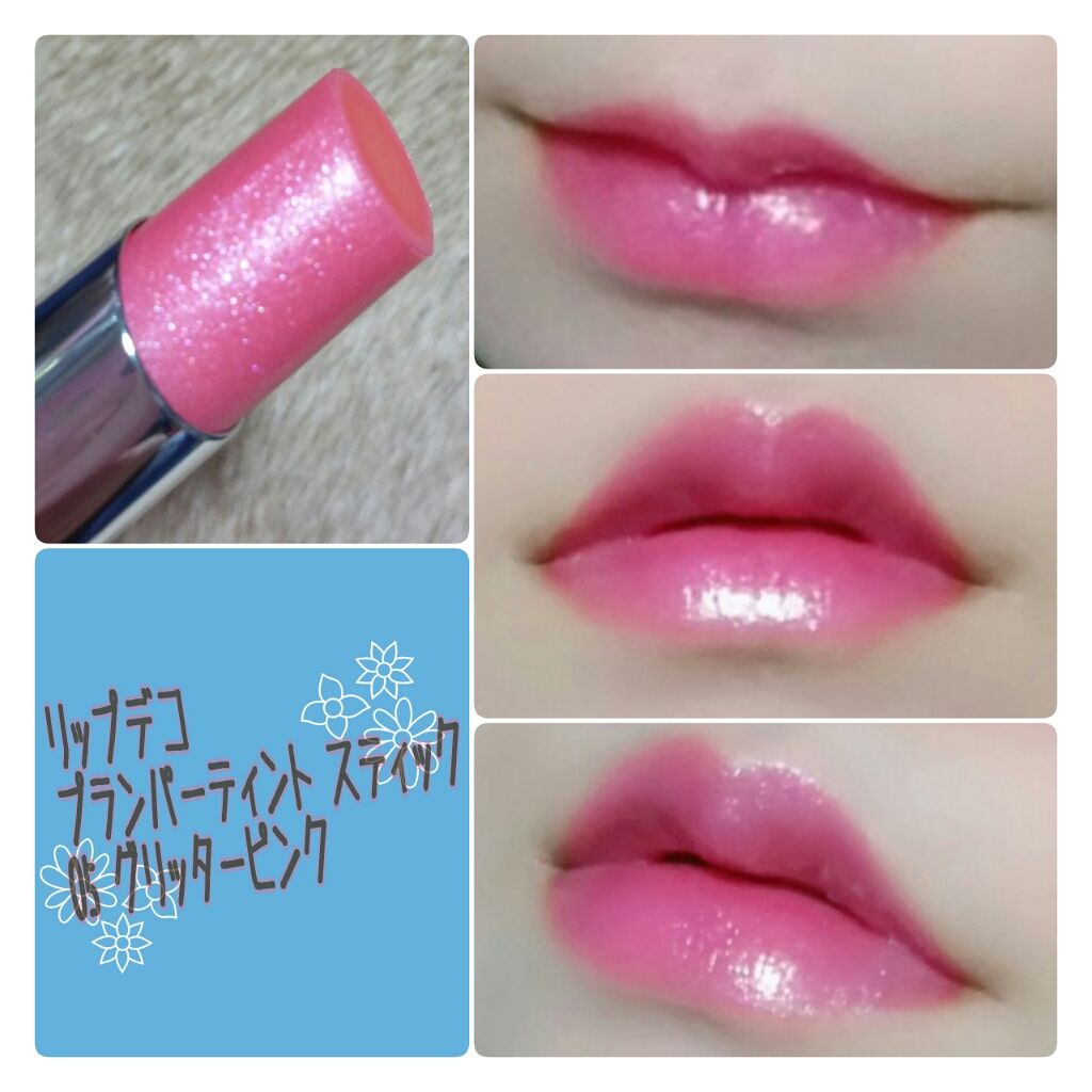 プランパーティントスティック/リップデコ/リップティントを使ったクチコミ(3枚目)