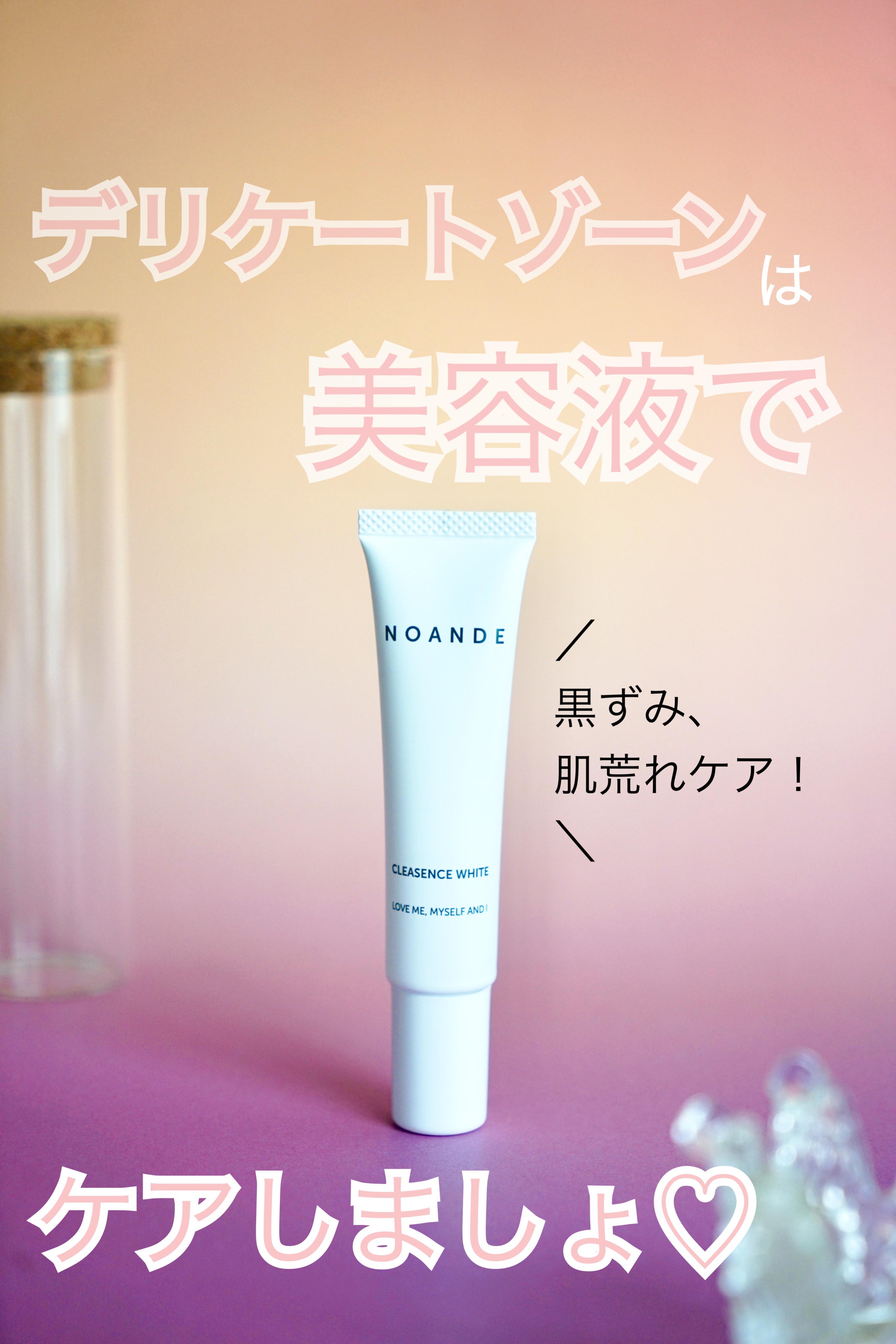 クレアセンス ホワイト/NOANDE/デリケートゾーンケアを使ったクチコミ（1枚目）