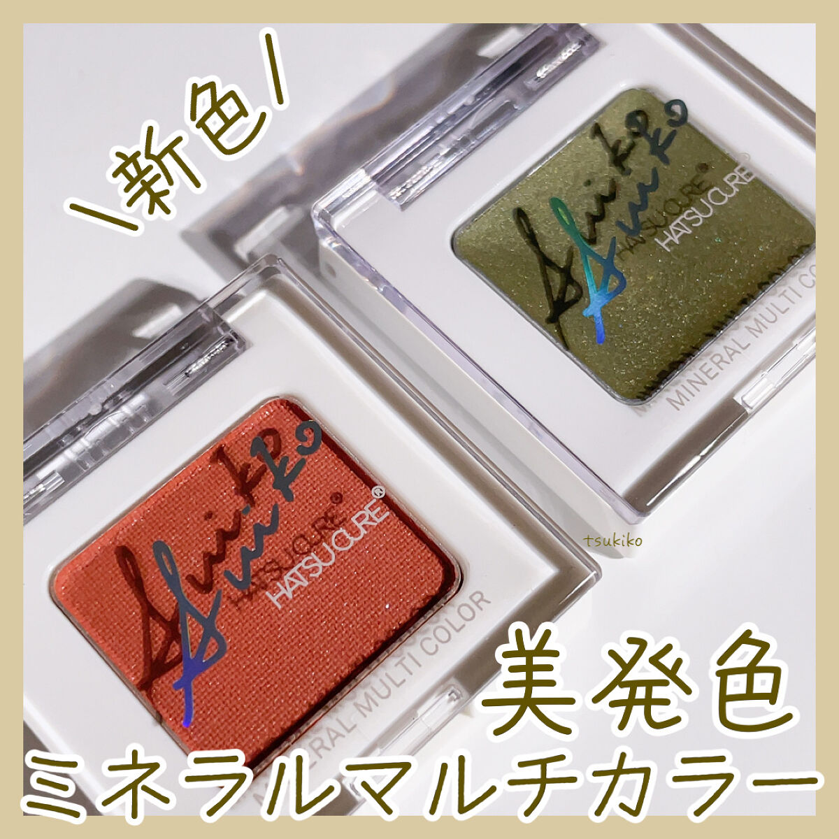 SUIKOミネラルマルチカラー 06 ジンジャーカーキ/SUIKO HATSUCURE/単色アイシャドウを使ったクチコミ（1枚目）