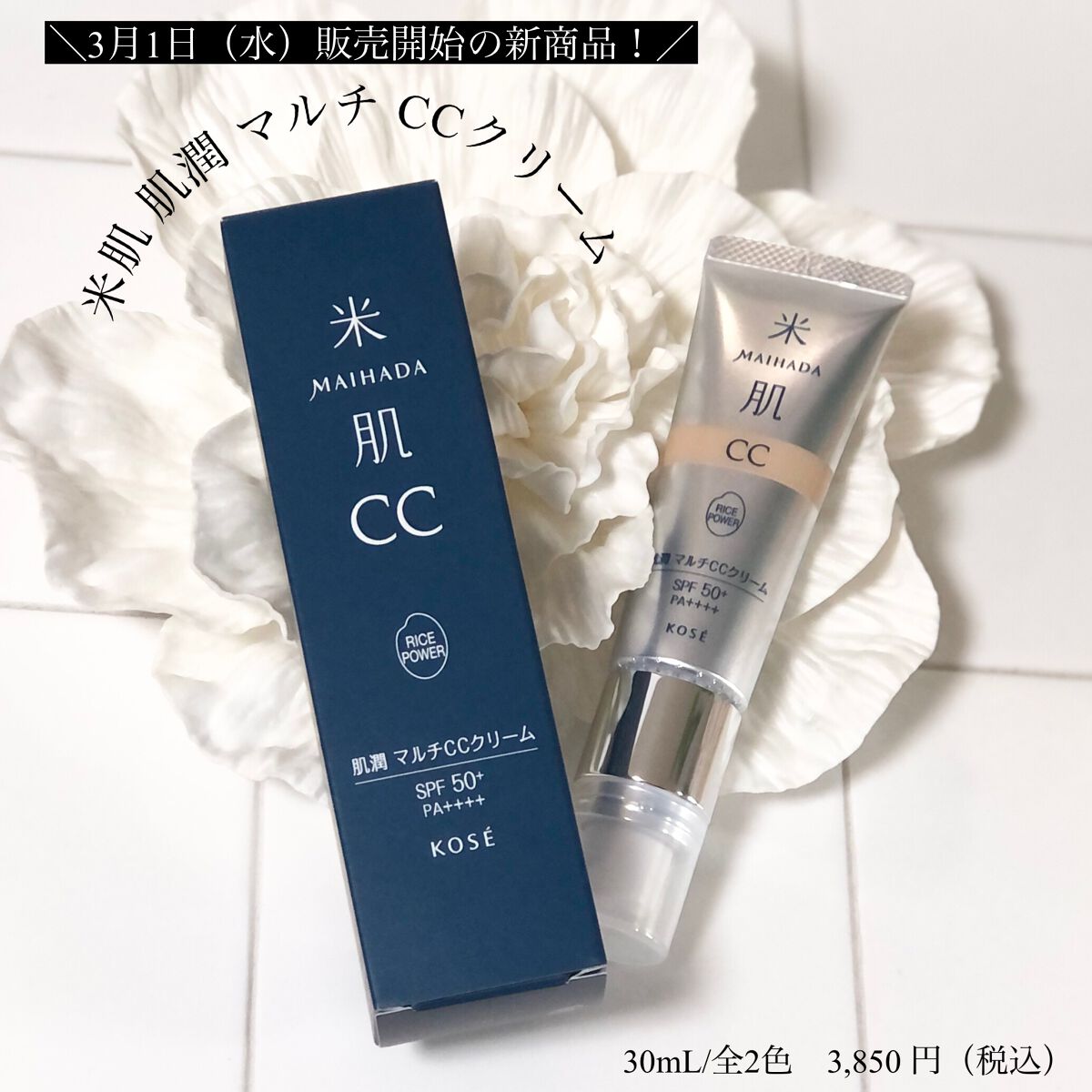 肌潤　マルチCCクリーム/米肌/CCクリームを使ったクチコミ（1枚目）