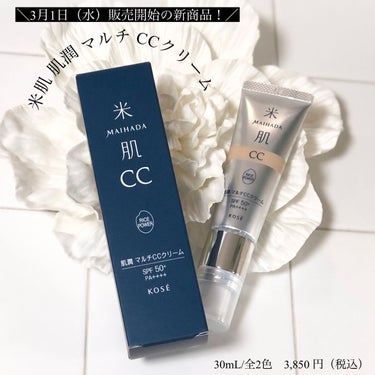 米肌 肌潤　マルチCCクリームのクチコミ「＼3月1日（水）販売開始の新商品！／
米肌 肌潤 マルチ CCクリーム
30mL/全2色　3,.....」（1枚目）