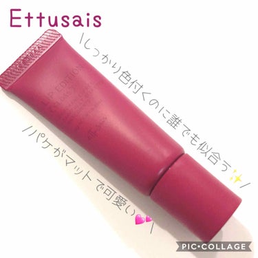 エテュセ リップエディション(グロス)/ettusais/リップグロスを使ったクチコミ（1枚目）