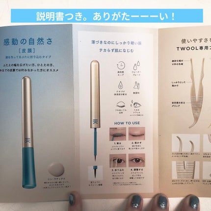 TWOOLダブルアイリッドハイブリットフィルム/SHOBIDO/二重まぶた用アイテムを使ったクチコミ(3枚目)