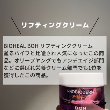 プロバイオダーム リフティング クリーム/BIOHEAL BOH/フェイスクリームを使ったクチコミ（2枚目）