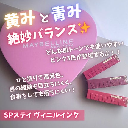 SPステイ ヴィニルインク/MAYBELLINE NEW YORK/口紅を使ったクチコミ(2枚目)