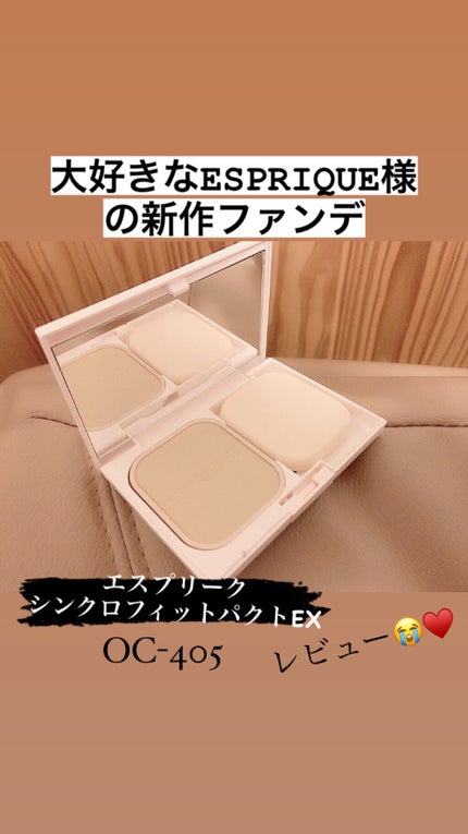 シンクロフィット パクト EX/ESPRIQUE/パウダーファンデーションを使ったクチコミ(1枚目)