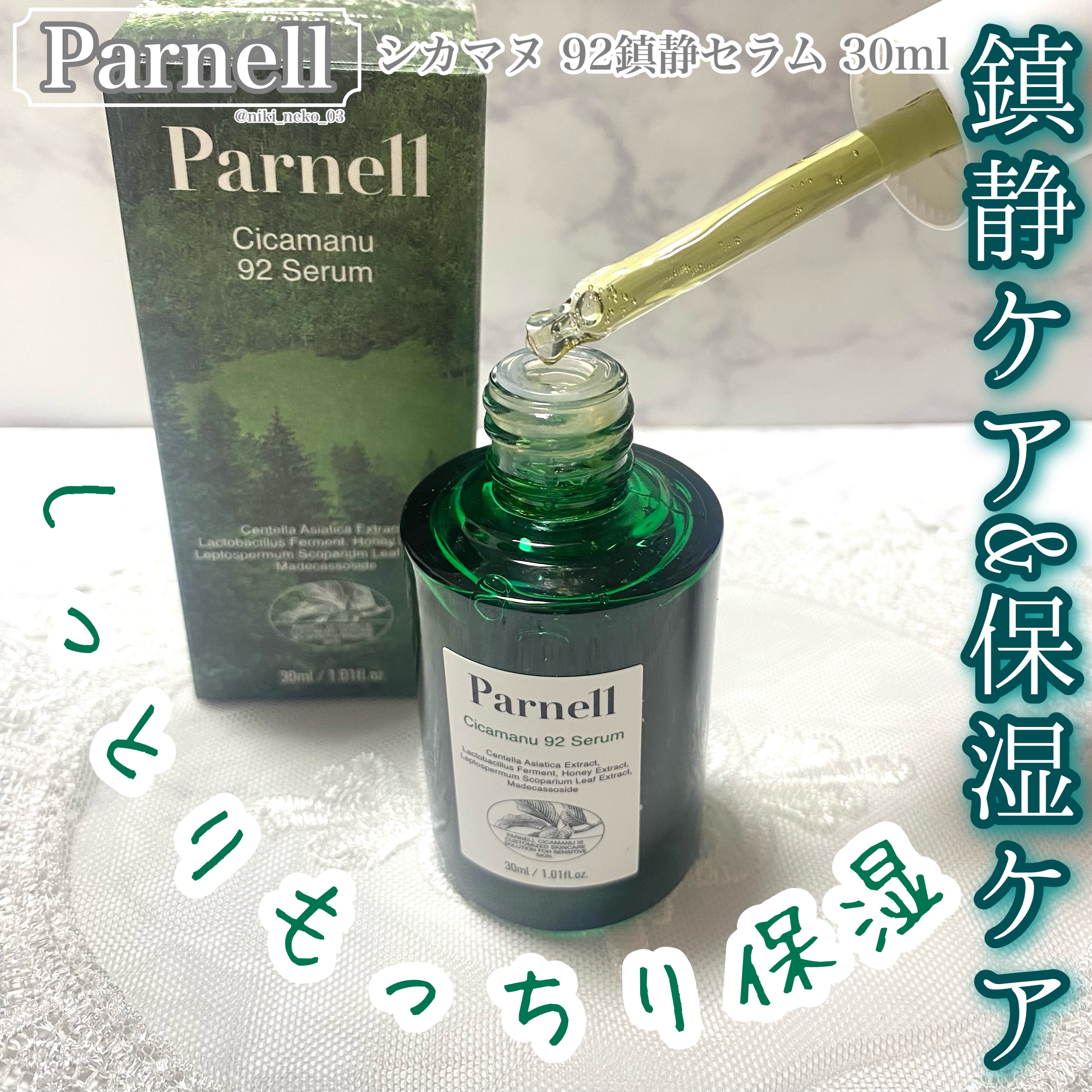 🌿‬鎮静&保湿ケア🌿‬

             🫧乾燥肌さんにおすすめの保湿力🫧

*☼*―――――*☼*―――――

Parnell

シカマヌ 92鎮静セラム 30ml

*☼*―――――*☼*―――――

🚰 シカマヌ 