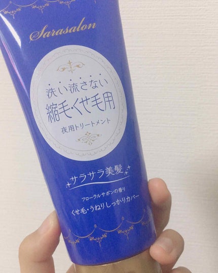 ナイトリペアトリートメント(縮毛・くせ毛用)/スリーク by サラサロン/アウトバストリートメントを使ったクチコミ(1枚目)