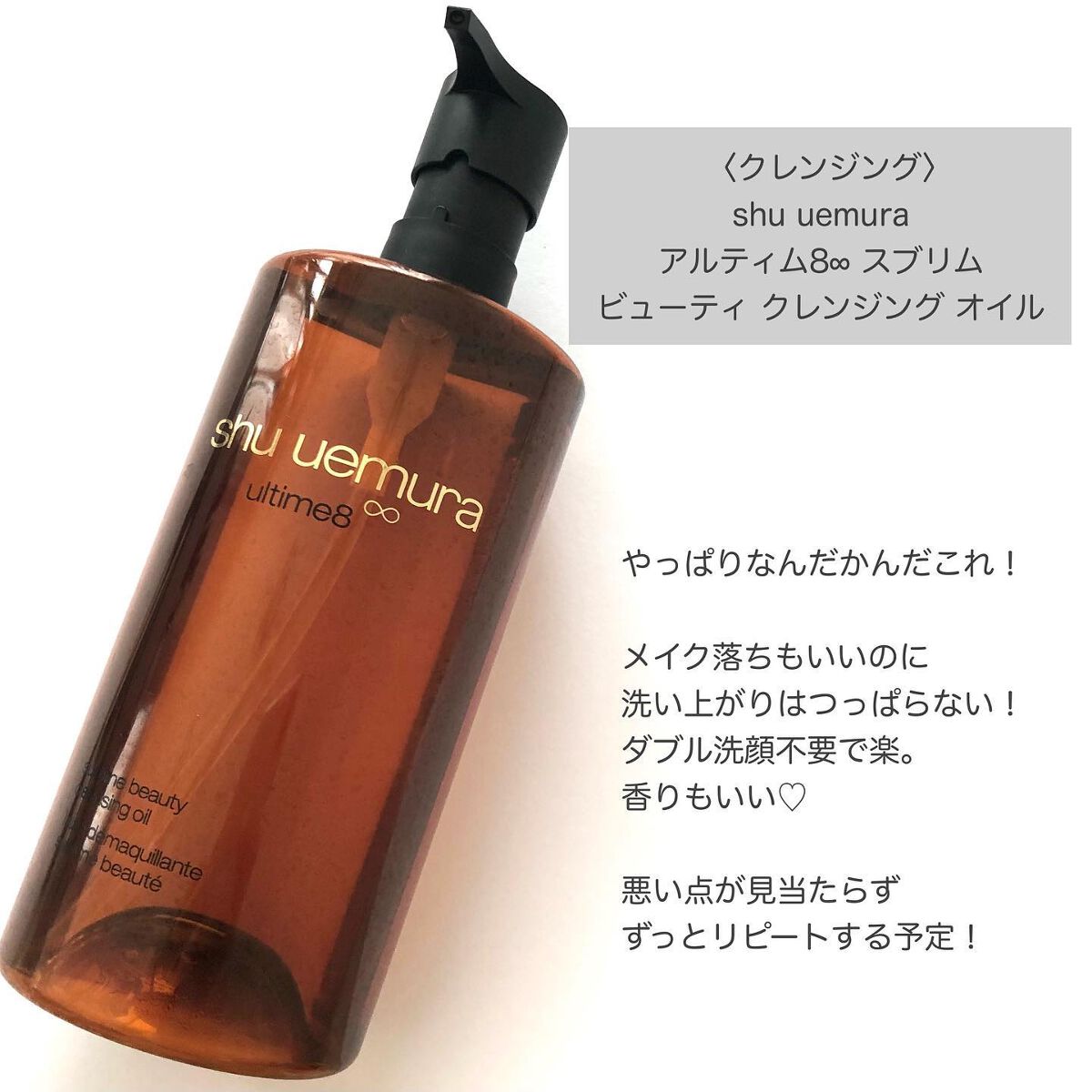 (旧)アルティム8∞ スブリム ビューティ クレンジング オイル/shu uemura/オイルクレンジングを使ったクチコミ(2枚目)