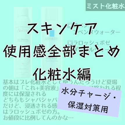 ターマルウォーター/ラ ロッシュ ポゼ/ミスト状化粧水を使ったクチコミ(1枚目)
