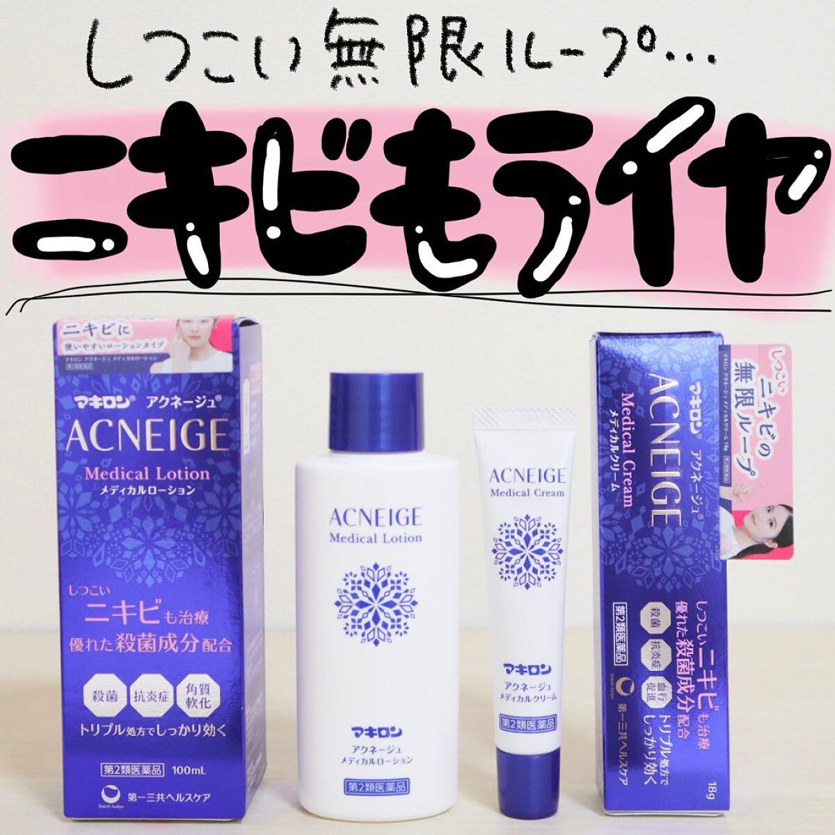 マキロン アクネージュ メディカルローション (医薬品)/マキロン/その他を使ったクチコミ(1枚目)