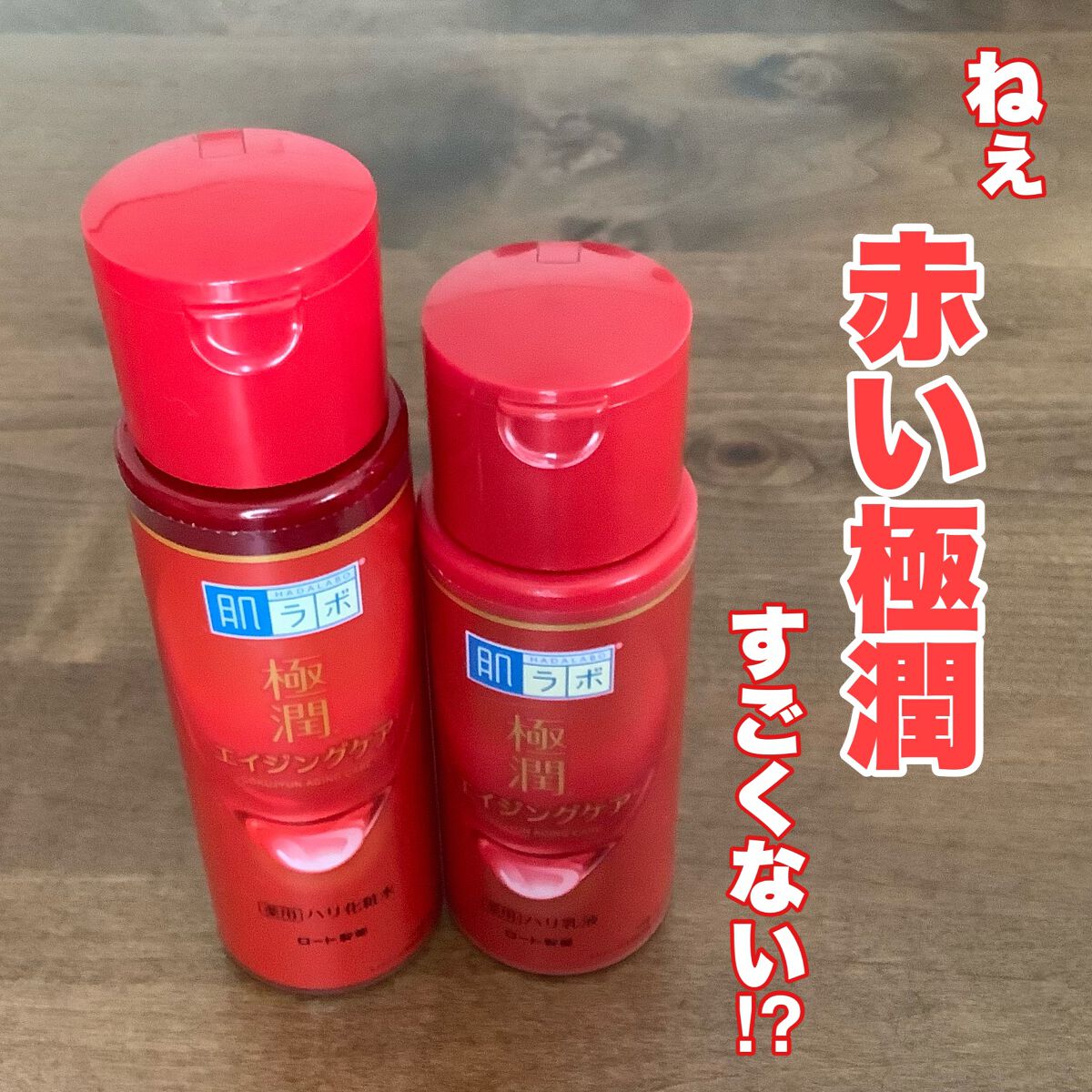 極潤 薬用ハリ化粧水【医薬部外品】/肌ラボ/化粧水を使ったクチコミ(1枚目)