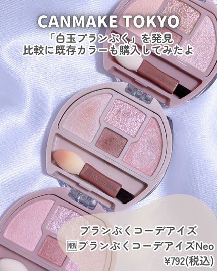 プランぷくコーデアイズ/キャンメイク/パウダーアイシャドウを使ったクチコミ(2枚目)