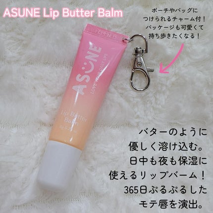 リップバターバーム/ASUNE /リップケアを使ったクチコミ(2枚目)