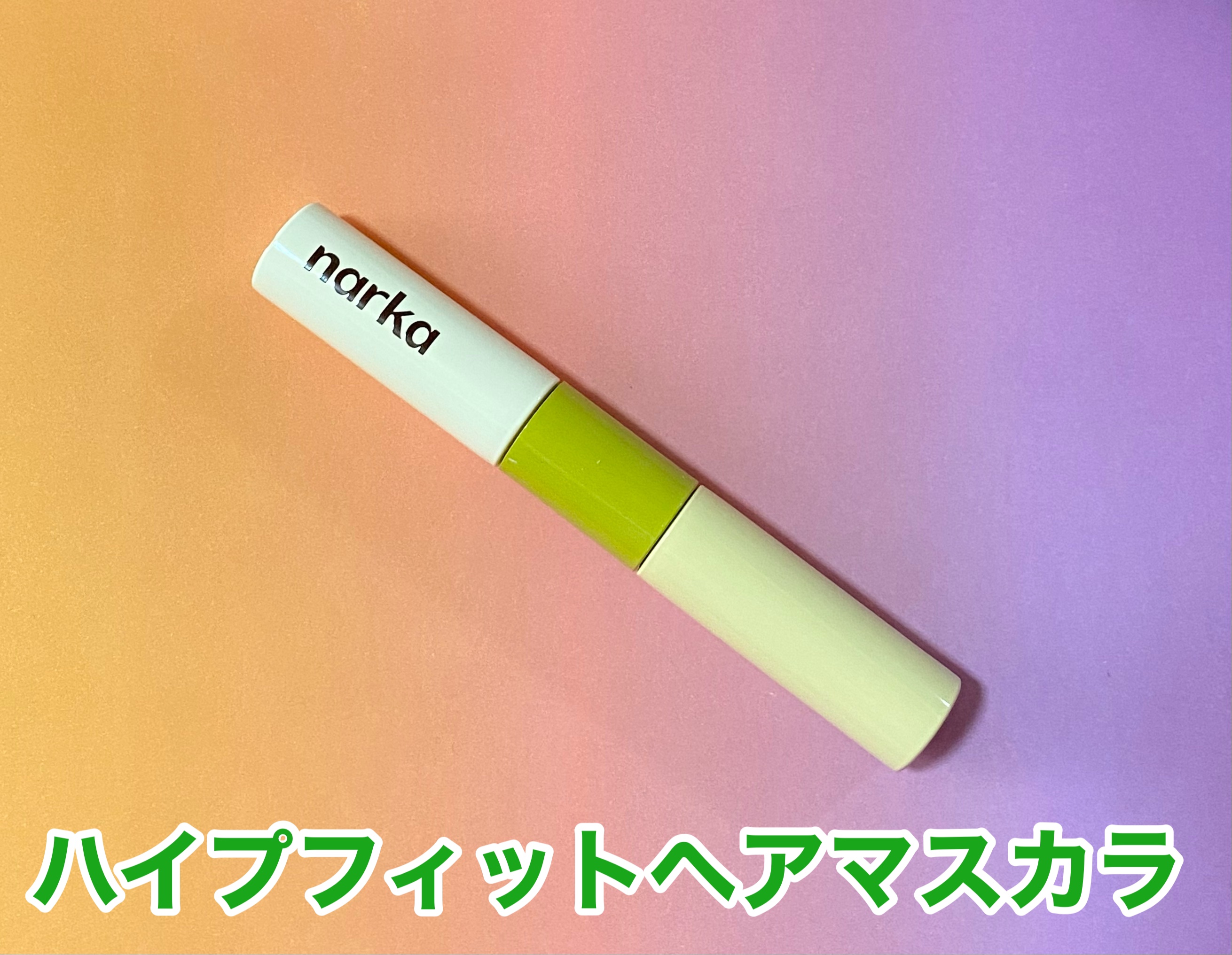 ハイプフィットヘアマスカラ/narka/その他スタイリングを使ったクチコミ（2枚目）