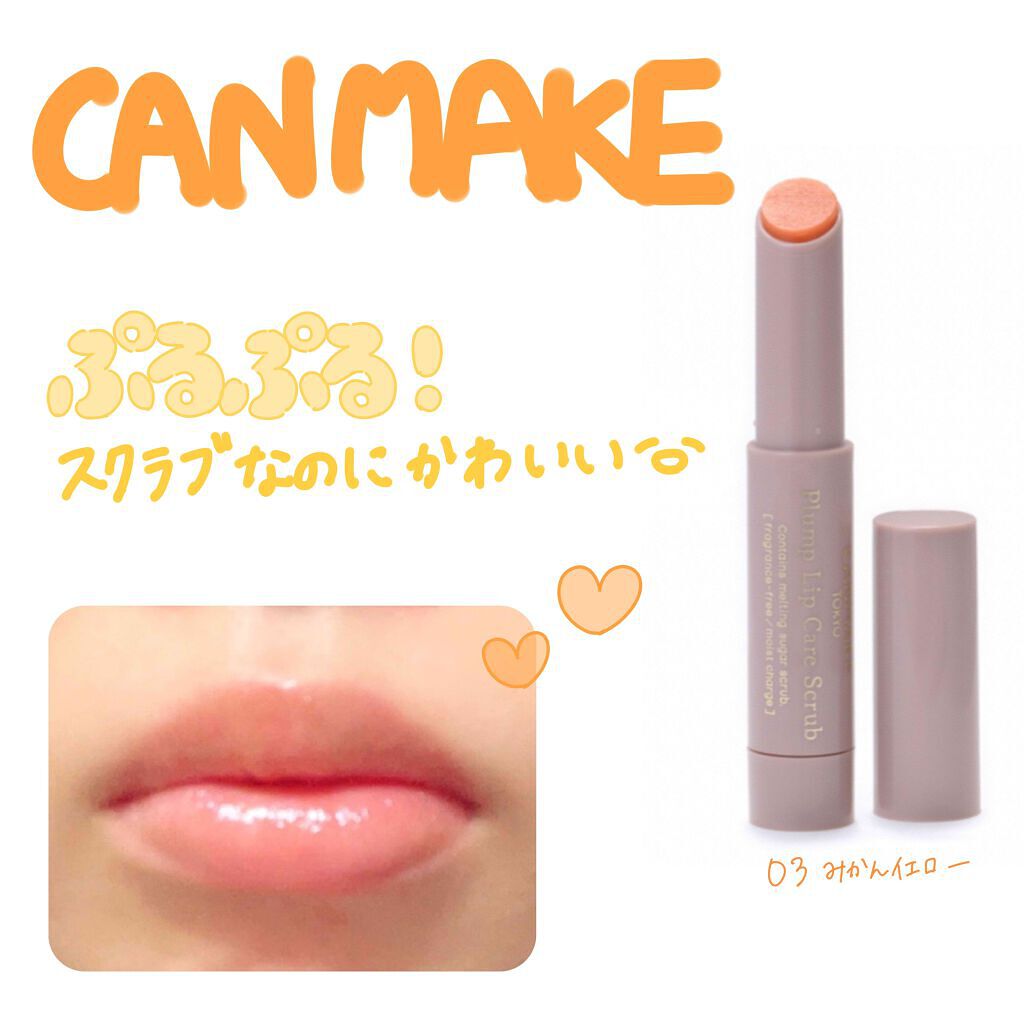 プランプリップケアスクラブ/キャンメイク/リップスクラブを使ったクチコミ（1枚目）