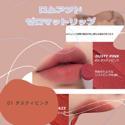 ゼロマットリップスティック/rom&nd/口紅を使ったクチコミ(1枚目)