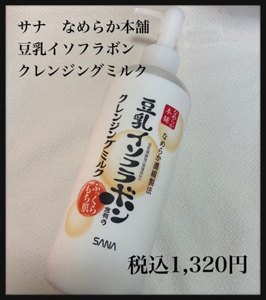 🌸なめらか本舗クレンジングミルク🌸

大人気豆乳イソフラボンシリーズのクレンジングミルクです。

◉300ml  ポンプタイプ
◉濡れた手でもOK！

Q.マスカラは落ちる？
ウォータープルーフマスカラ