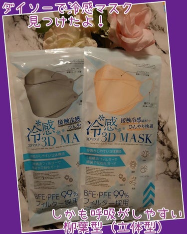 DAISO 冷感3Dマスクのクチコミ「マスクはやっぱり、⁡呼吸がしやすいし、メイクも付きにくいので、柳葉型が好きな瞳子です。⁡
⁡⁡.....」（1枚目）